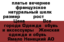 платье вечернее французское,натуральный шелк, размер 52-54, рост 170--175 › Цена ­ 3 000 - Все города Одежда, обувь и аксессуары » Женская одежда и обувь   . Ямало-Ненецкий АО,Губкинский г.